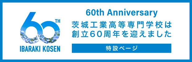 60th Anniversary 茨城工業高等専門学校は60周年を迎えました 特設ページ