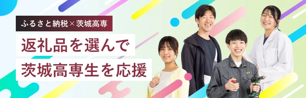 返礼品を選んで茨城高専生を応援する ふるさと納税を利用した支援