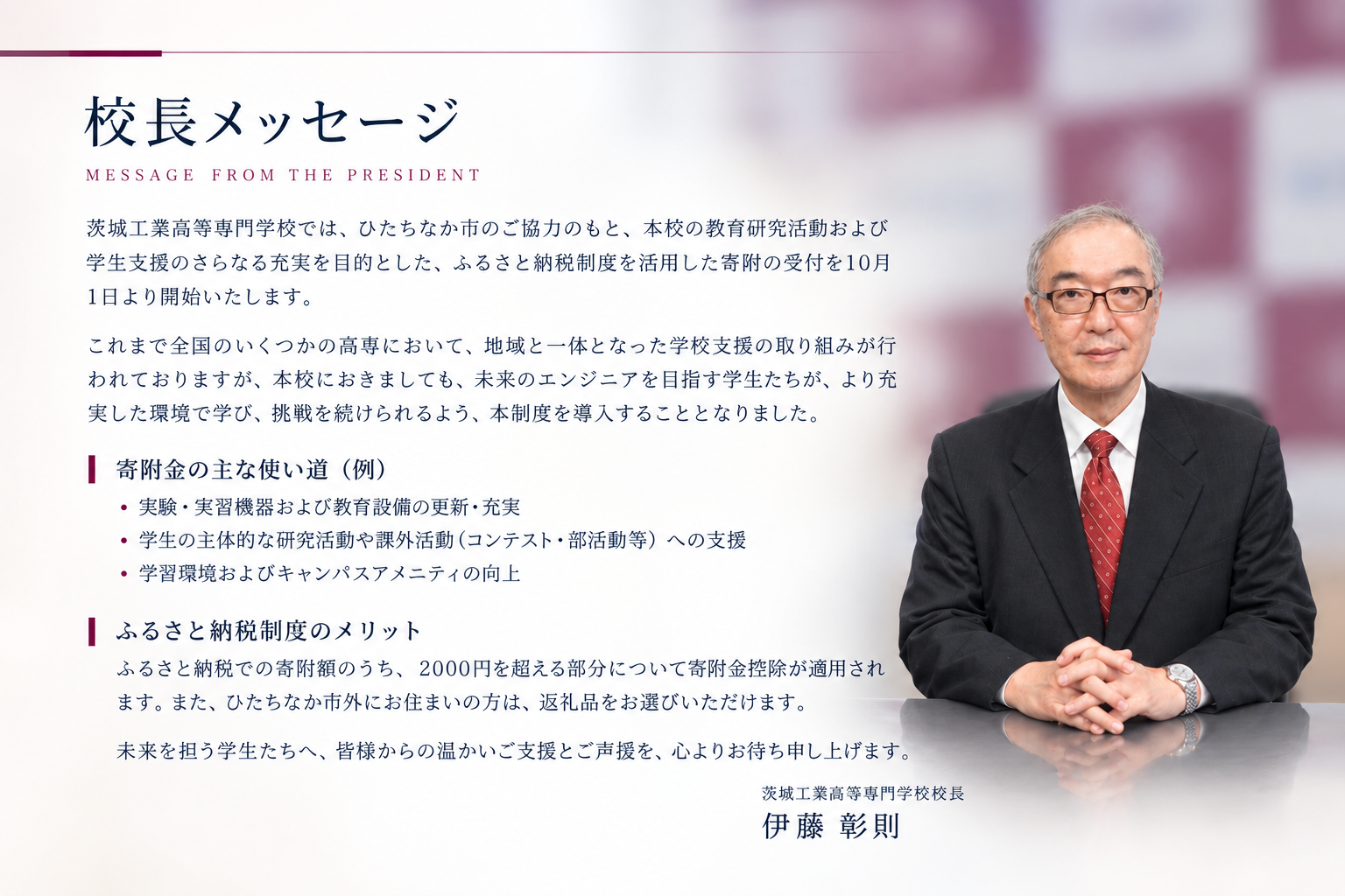 校長メッセージ
